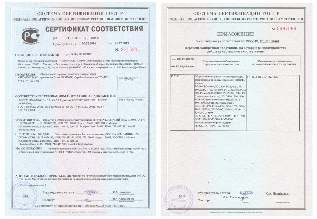 Сертификаты на арочный металлодетектор БлокПост PC X 1800 MK.jpg
