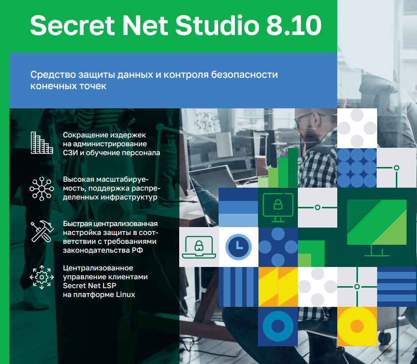 Средства защиты информации СЗИ Secret Net Studio