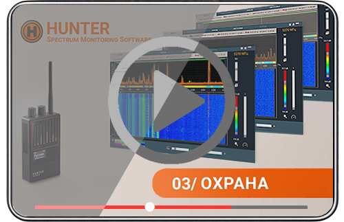 ПО Spectrum SMS - 03. Охрана