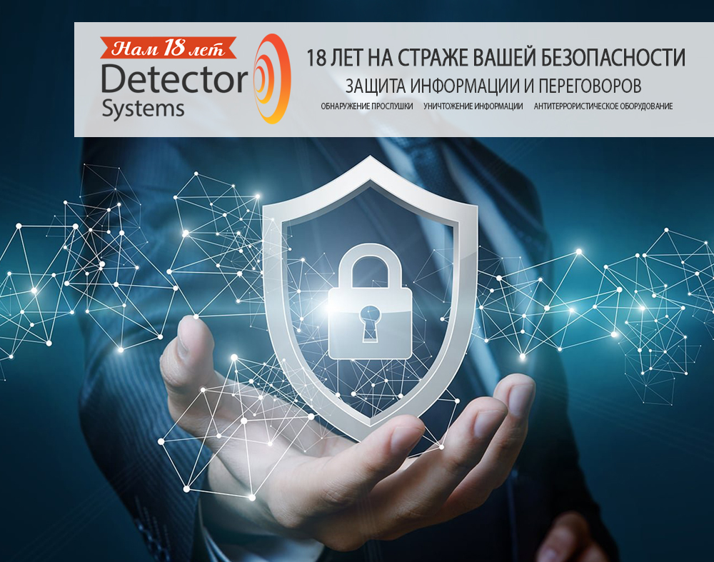 ООО Детектор Системс 18 лет