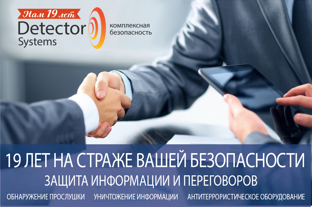 ООО Детектор Системс 19 лет ООО Детектор Системс 19 лет
