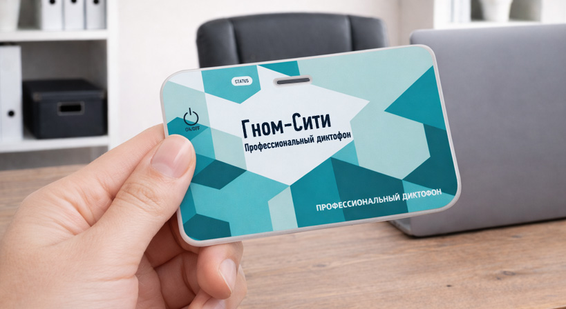 Профессиональный мини-диктофон Гном-Сити