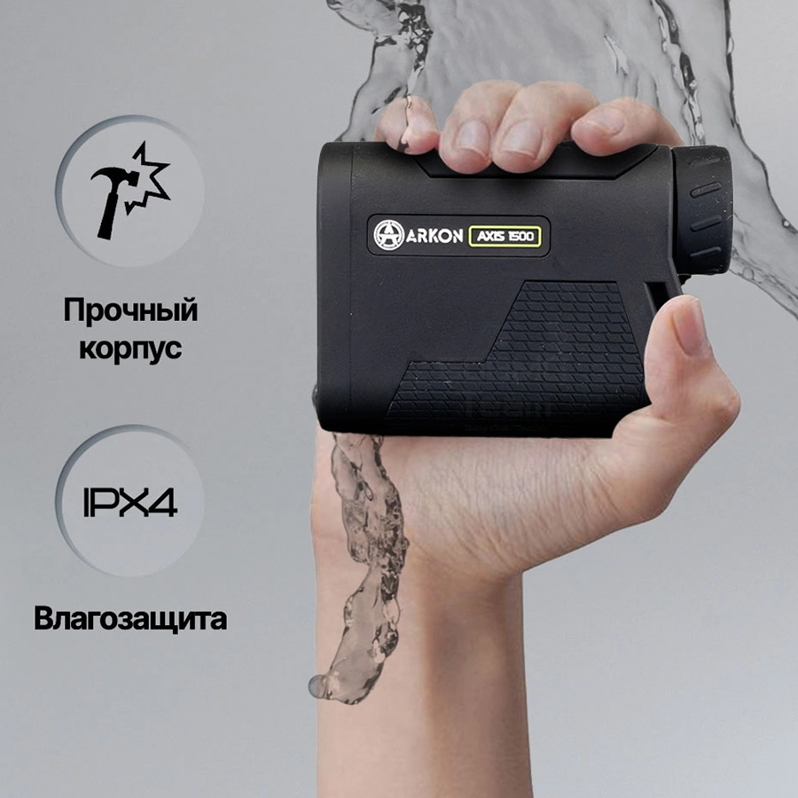 Дальномер Arkon AXIS 3500 - прочный корпус с влагозащитой