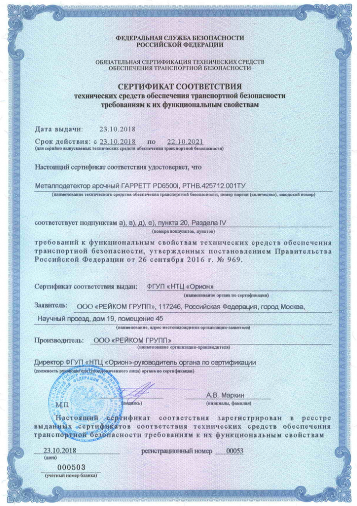 Сертификат соответствия арочного металлодетектора Garrett PD 6500i