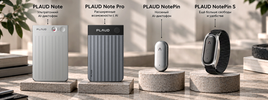 Линейка AI-диктофонов Plaud