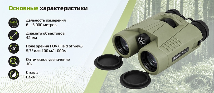 Лазерный дальномер Arkon Velax 3K 10x42