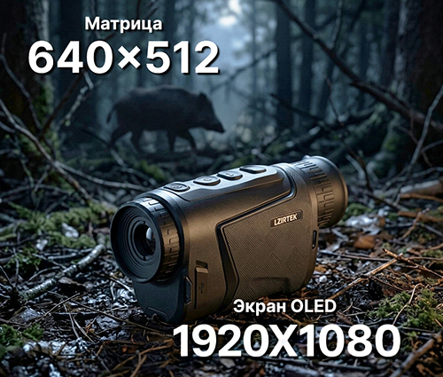 Тепловизионный монокуляр Lzirtek Sirin 635L