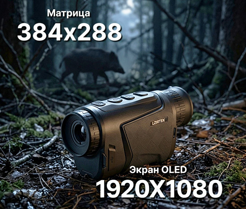 Тепловизионный монокуляр Lzirtek Sirin 335L