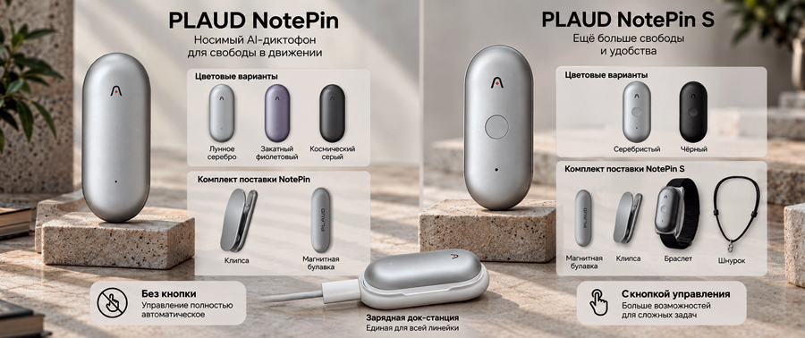Чем отличаются носимые диктофоны Plaud NotePin и NotePin S