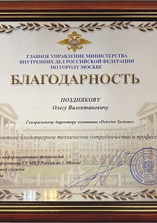 Благодарность ГУ МВД по г.Москве за сотрудничество в области защиты информации