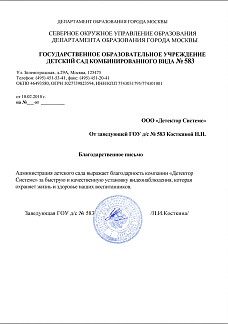 Благодарственное письмо от ГОУ д/с №583