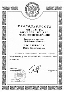 Благодарность Министра Внутренних дел РФ