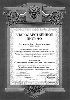 Благодарственное письмо от Заместителя руководителя Департамента образования города Москвы