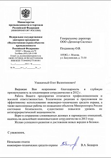 Благодарственное письмо от Минпромторга РФ