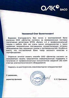 Персональная благодарность от ПАО "Ил" ВАСО