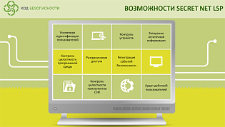 СЗИ Secret Net LSP