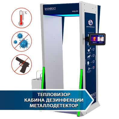 Дезинфекционно-досмотровая станция Блокпост КИД-09 МК