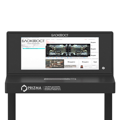 Стационарная система досмотра днища Блокпост Prizma 02 C