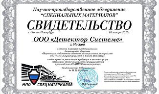 Получили свидетельство о торговом представительстве НПО СМ 