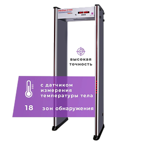 Арочный металлодетектор UltraScan C1800 T с термодатчиком
