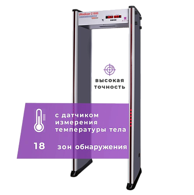 Арочный металлодетектор UltraScan C1800 T с термодатчиком