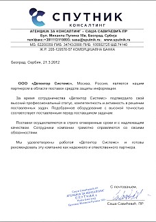 Рекомендательное письмо от Консалтингово агентства "СПУТНИК"