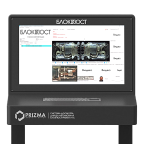 Стационарная система досмотра днища Блокпост Prizma 01 C