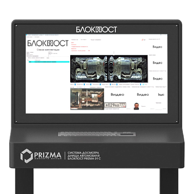 Стационарная система досмотра днища Блокпост Prizma 01 C