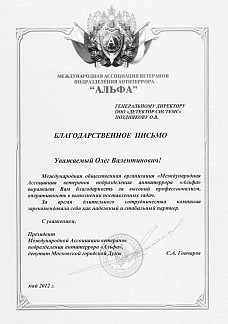 Благодарственное письмо от Президента Международной Ассоциации ветеранов подразделения антитеррора «Альфа»