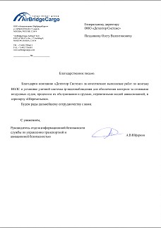 Благодарственное письмо от Airbridgecargo, аэропорт Шереметьево