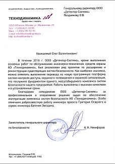 Благодарность от АО "Технодинамика"
