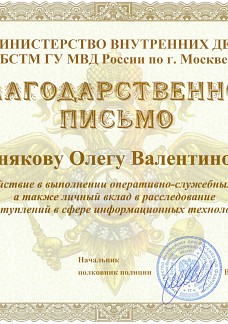 Благодарственное письмо МИНИСТЕРСТВА ВНУТРЕННИХ ДЕЛ БСТМ ГУ МВД РОССИИ ПО Г.МОСКВЕ
