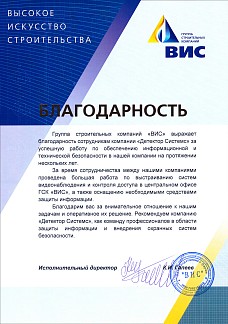 Благодарность от Группы строительных компаний "ВИС"