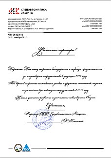 Благодарственное письмо от ООО "Спецавтоматика-Защита"