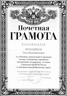 Почетная грамота от Руководителя Управления ФСТЭК России по ЦФО
