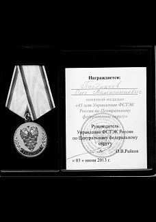 Памятная медаль от Руководителя Управления ФСТЭК России
