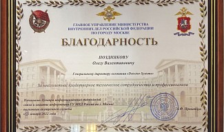 Благодарность Главного Управления МВД по г.Москве