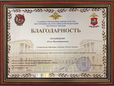 Благодарность Главного Управления МВД по г.Москве
