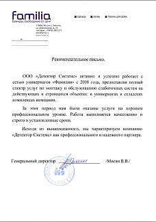 Рекомендательное письмо от Сети универмагов «Фамилия»