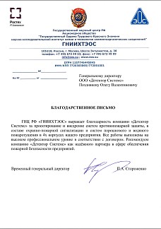 Благодарственное письмо от ГНЦ РФ "ГНИИХТЭОС"
