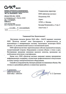 Благодарность от ПАО "Ил" ВАСО
