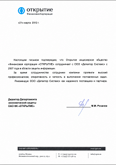 Рекомендательное письмо от Департамента экономической защиты ОАО ФК «ОТКРЫТИЕ»