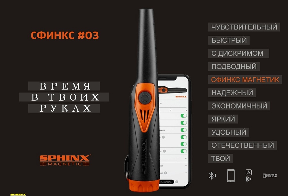 Пинпоинтер СФИНКС 03 с функцией Магнетик