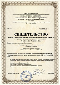 Свидетельство СРО о допуске к определенному виду или видам работ, которые оказывают влияние на безопасность объектов капитального строительства