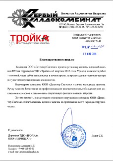 Благодарность от ТЦ "Тройка", сеть Ашан