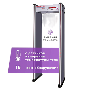 Арочный металлодетектор UltraScan C1800 T с термодатчиком