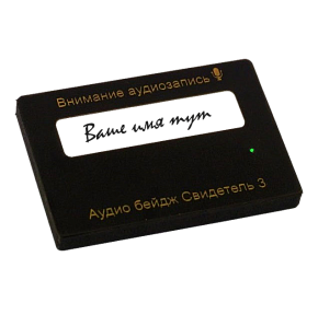 Аудиобейдж Свидетель-3