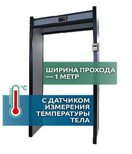 Арочный металлодетектор Арка Т11 Лайт (исп.1М) с термометром