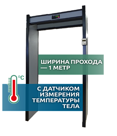 Арочный металлодетектор Арка Т11 Лайт (исп.1М) с термометром