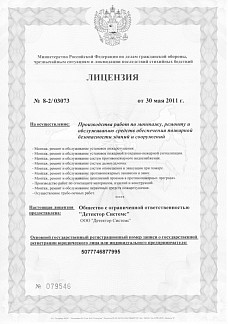 Лицензия МЧС на осуществление производства работ по монтажу, ремонту и обслуживанию средств обеспечения пожарной безопасности зданий и сооружений